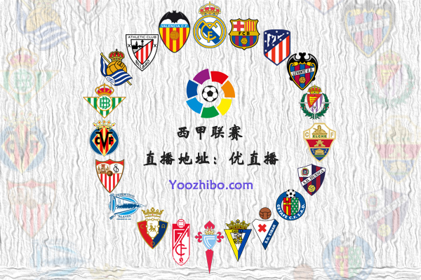 2020-21赛季<a href=/mianfeizuqiu/xijia/ target=_blank class=infotextkey>西甲</a>球队阵容名单一览