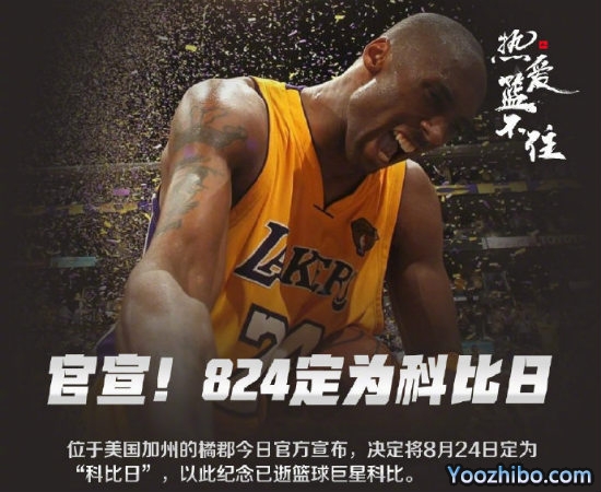 8月24日被定为“<a href=/qiuxingjieshao/mianfeilanqiu/120.html target=_blank class=infotextkey>科比</a>日”