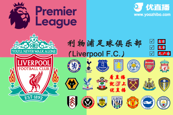 2020-21赛季<a href=/mianfeizuqiu/liverpool/ target=_blank class=infotextkey>利物浦</a>阵容名单一览