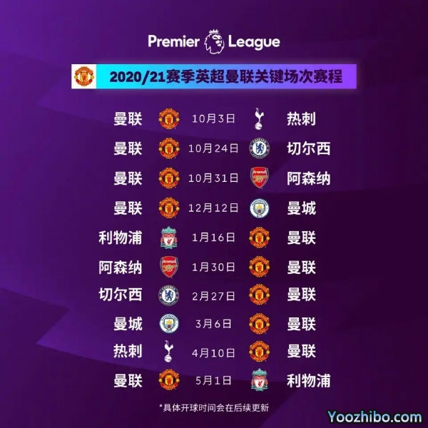 20/21赛季<a href=/mianfeizuqiu/manlian/ target=_blank class=infotextkey>曼联</a>赛程表出炉