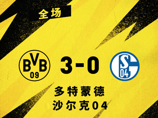 <a href=/mianfeizuqiu/dortmund/ target=_blank class=infotextkey>多特蒙德</a>3-0沙尔克